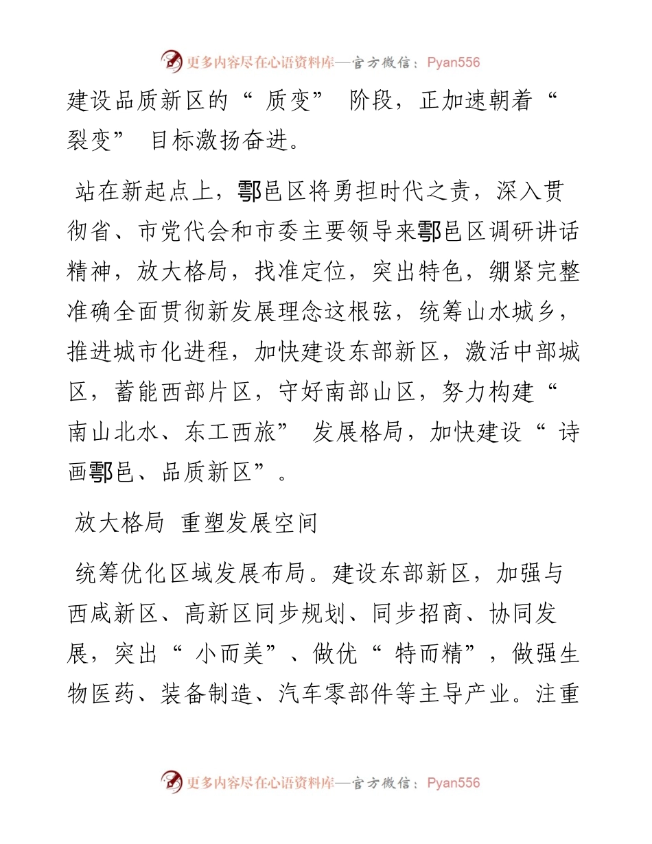 .06.02鄠邑区委书记李化记者王涛：加快建设诗画鄠邑、品质新区奋力谱写高质量追赶超越新篇章.docx_第2页