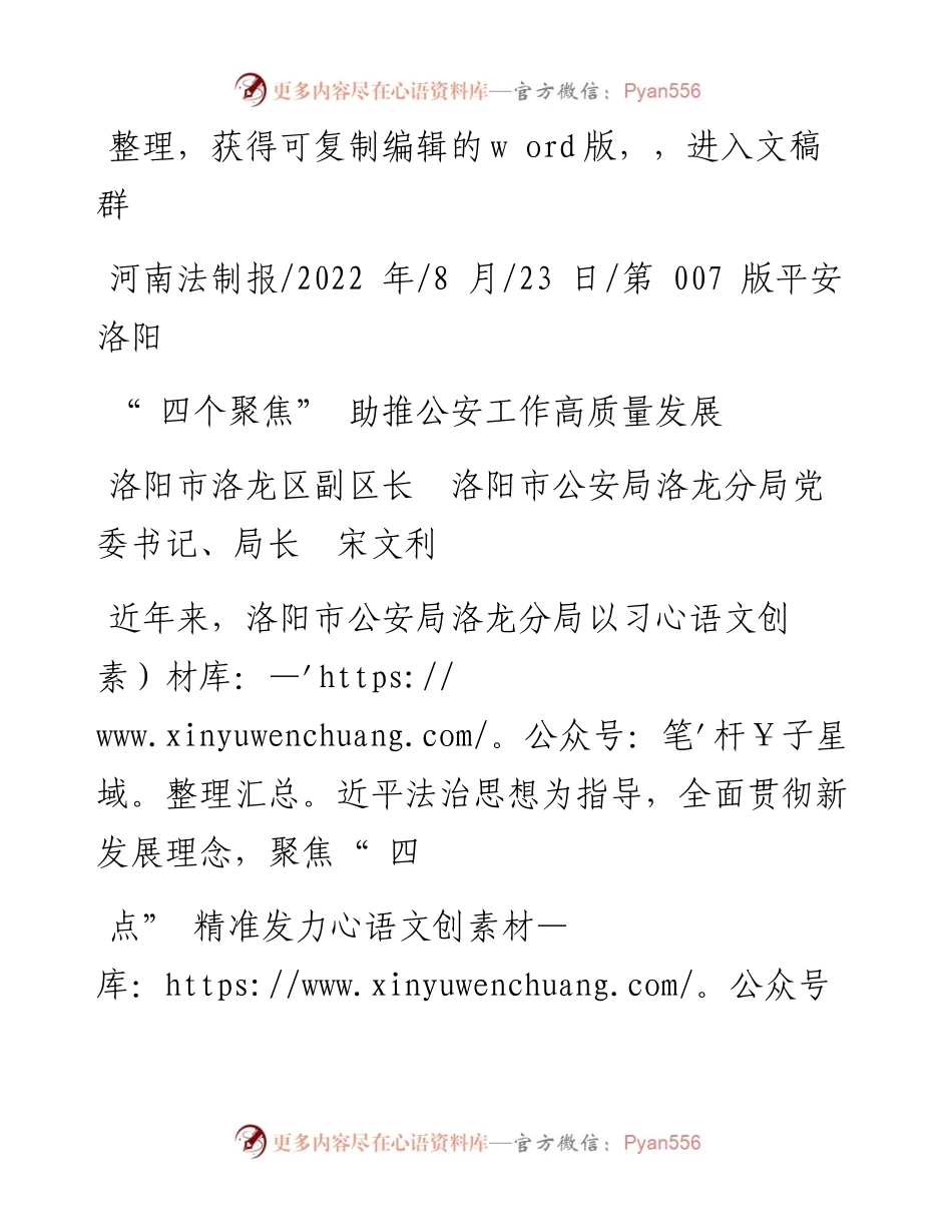 .08.23公安局洛龙分局党委书记、局长宋文利：四个聚焦助推公安工作高质量发展.docx_第1页