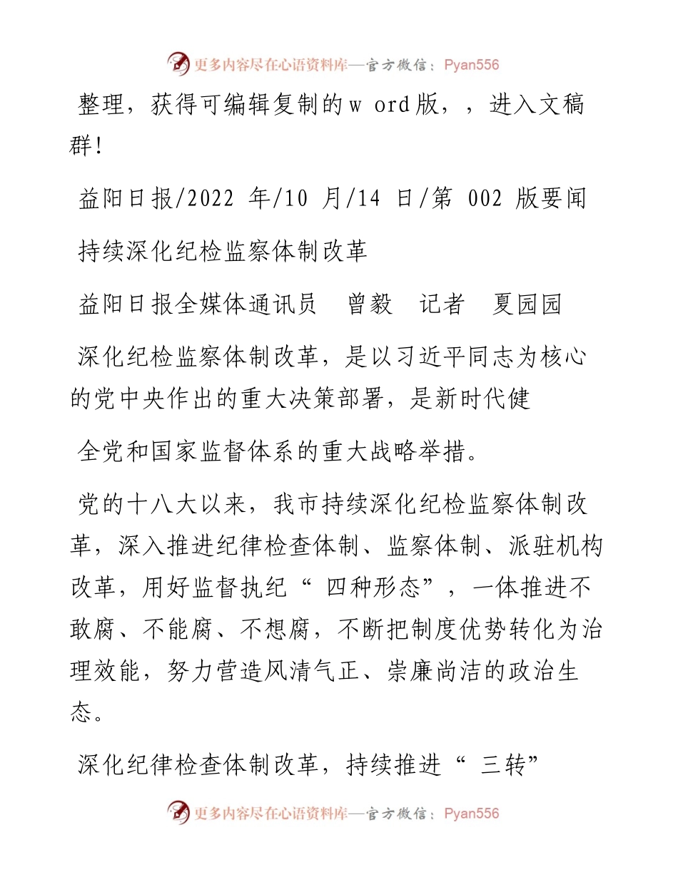 .10.14益阳日报全媒体通讯员曾毅记者夏园园：持续深化纪检监察体制改革.docx_第1页