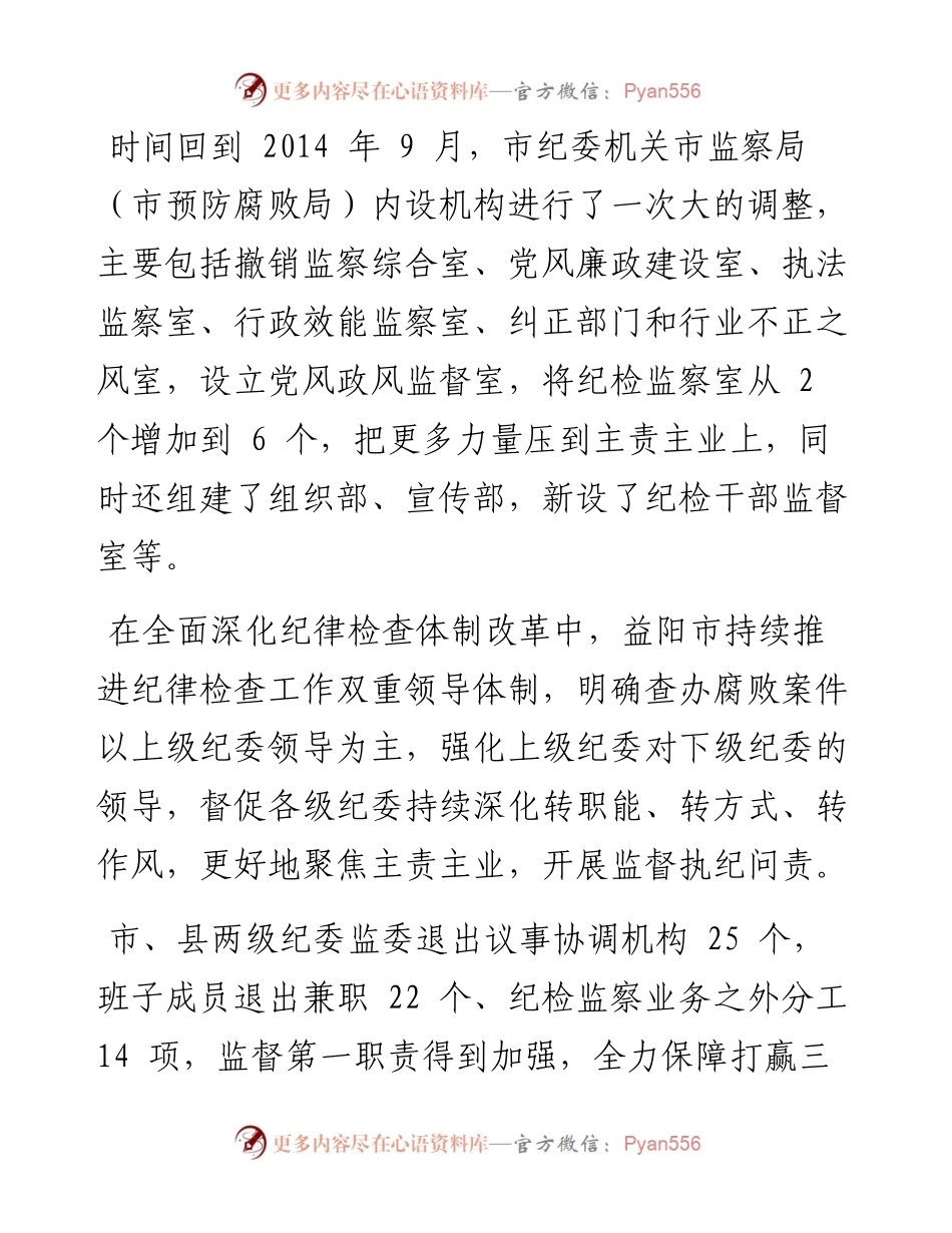 .10.14益阳日报全媒体通讯员曾毅记者夏园园：持续深化纪检监察体制改革.docx_第2页