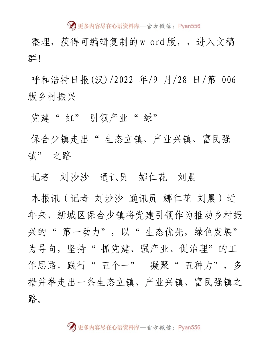.09.28记者刘沙沙通讯员娜仁花刘晨：党建红引领产业绿.docx_第1页