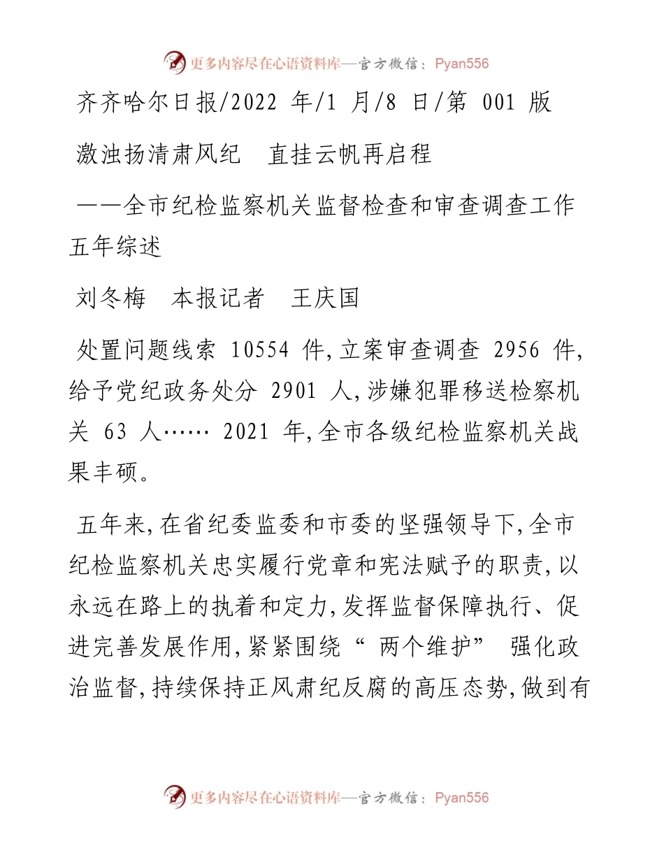 .01.08刘冬梅本报记者王庆国：激浊扬清肃风纪直挂云帆再启程.docx_第1页