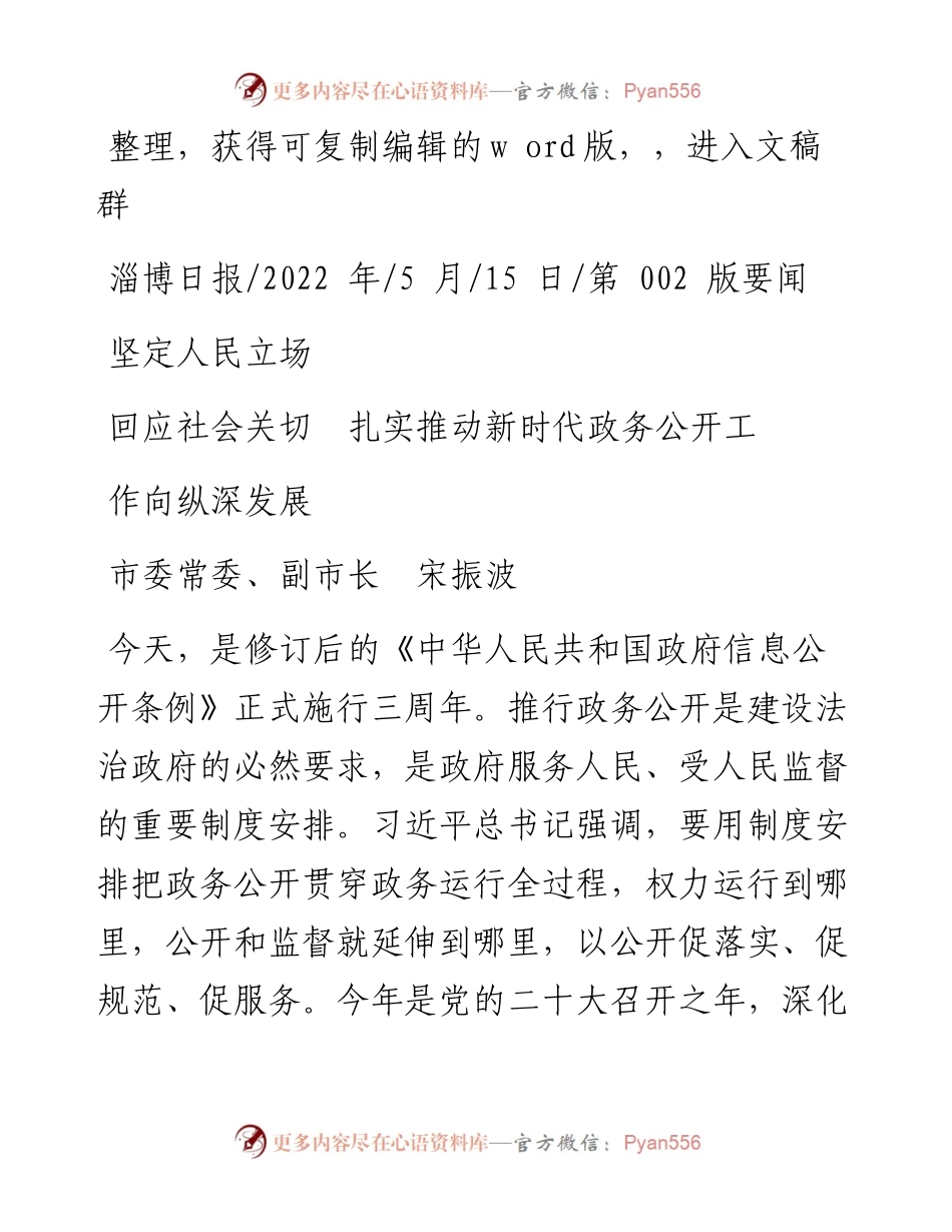.05.15副市长宋振波：坚定人民立场回应社会关切扎实推动新时代政务公开工作向纵深发展.docx_第1页