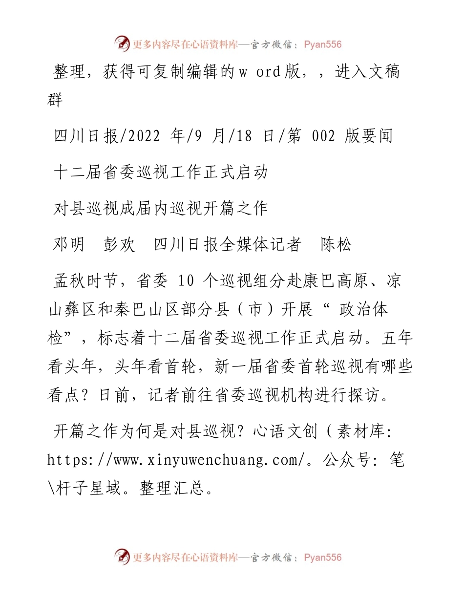.09.18邓明彭欢四川日报全媒体记者陈松：对县巡视成届内巡视开篇之作.docx_第1页