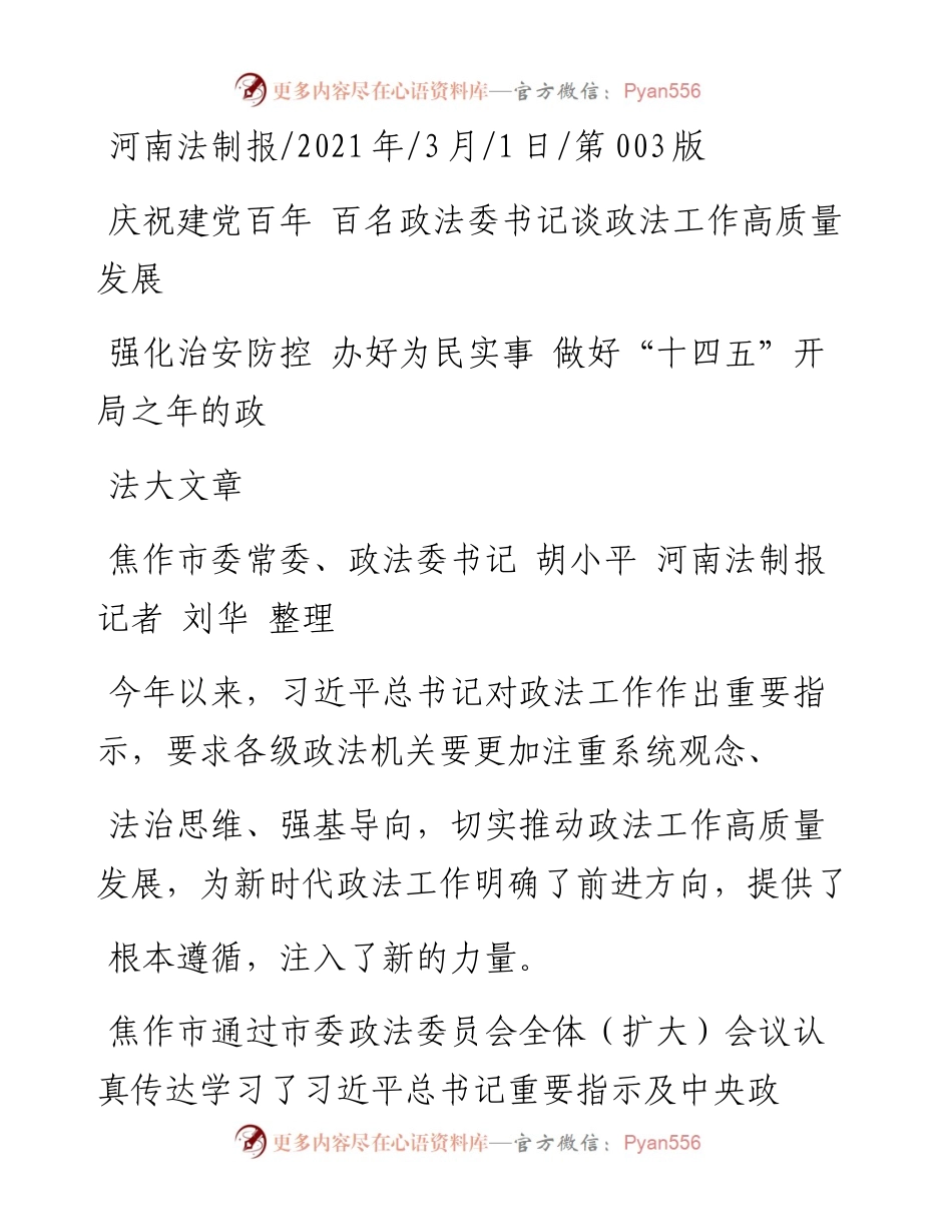 .03.01焦作市委常委、政法委书记胡小平河南法制报记者刘华整理：强化治安防控办好为民实事做好十四五开局之年的政法大文章.docx_第1页