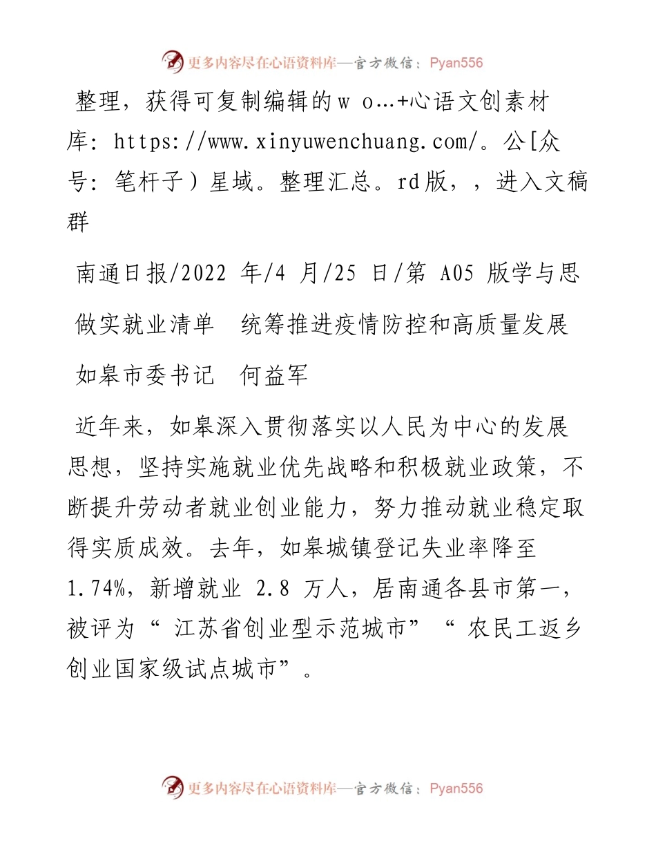 .04.25如皋市委书记何益军：做实就业清单统筹推进疫情防控和高质量发展.docx_第1页