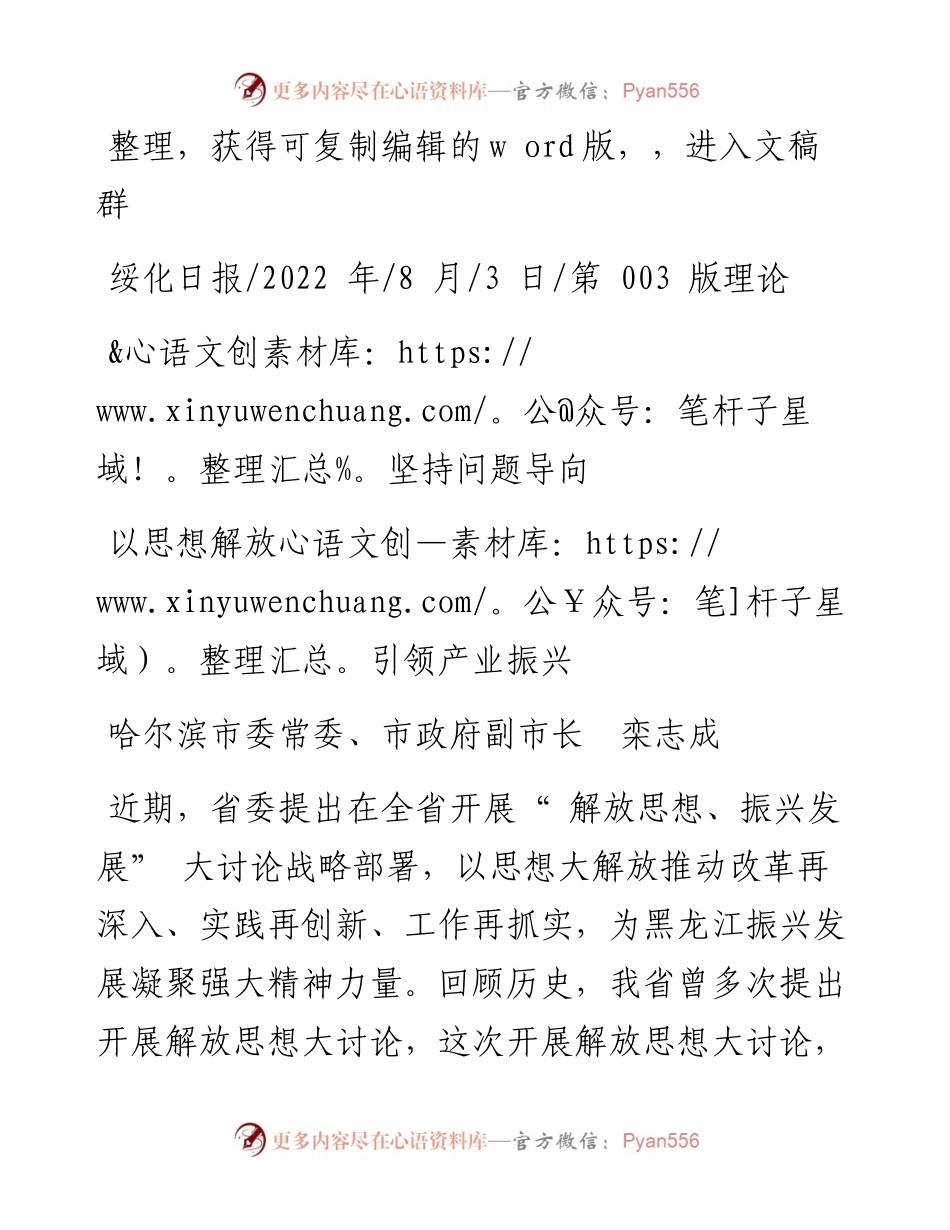 .08.03哈尔滨市委常委、市政府副市长栾志成：以思想解放引领产业振兴.docx_第1页