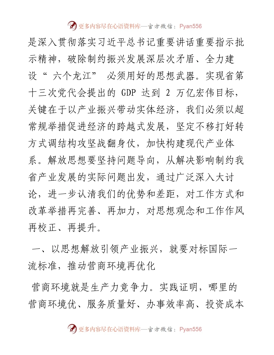 .08.03哈尔滨市委常委、市政府副市长栾志成：以思想解放引领产业振兴.docx_第2页