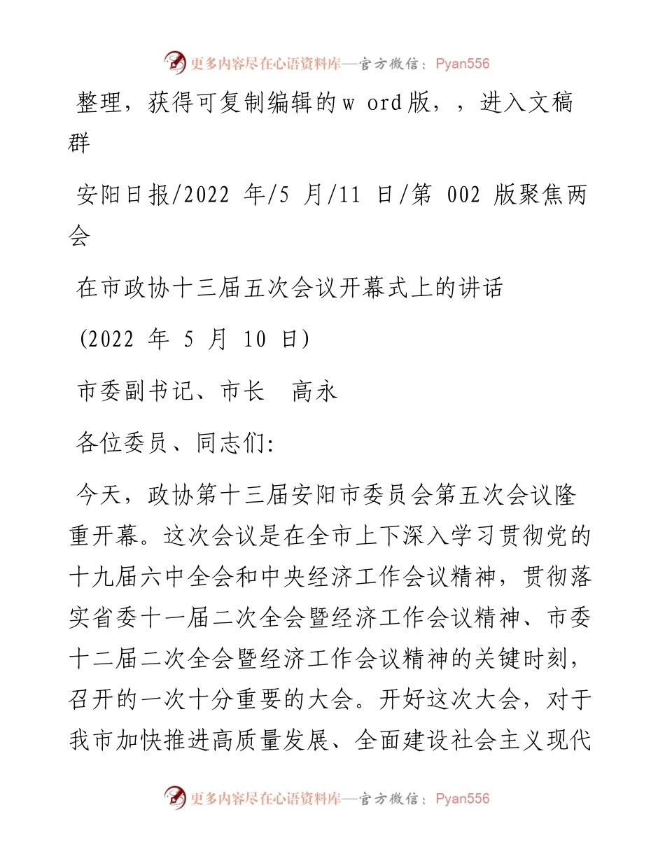 .05.11市委副书记、市长高永：在市政协十三届五次会议开幕式上的讲话.docx_第1页