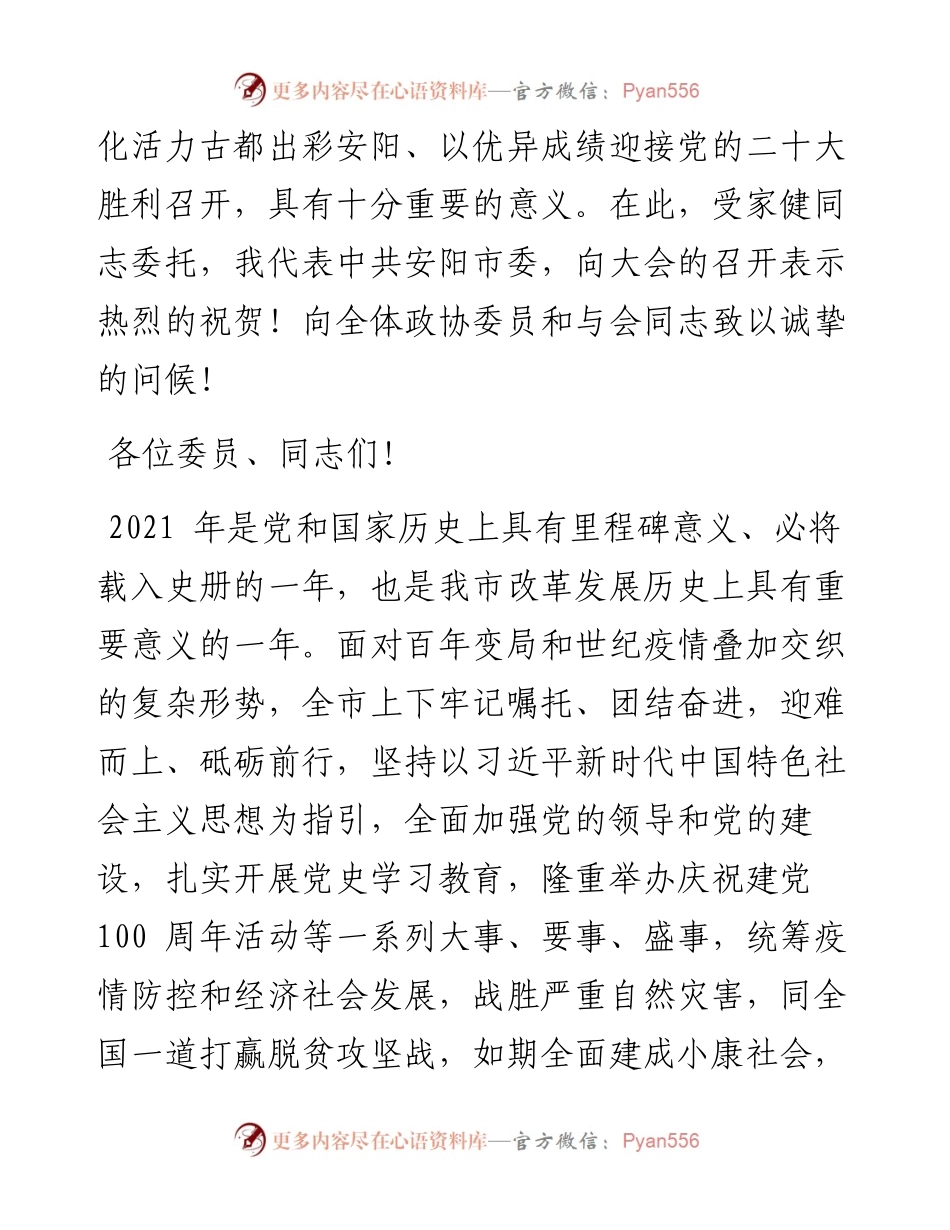 .05.11市委副书记、市长高永：在市政协十三届五次会议开幕式上的讲话.docx_第2页