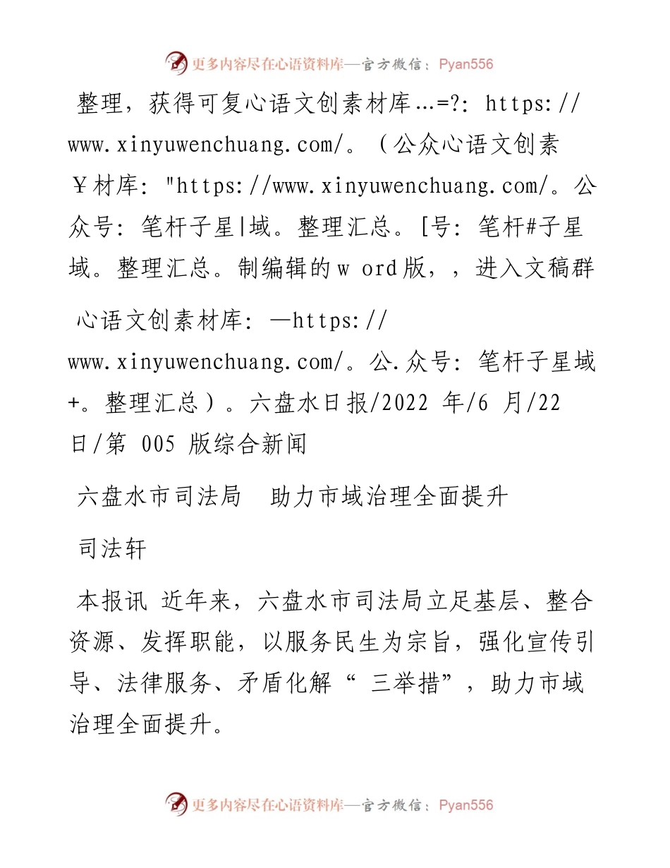 .06.22司法轩：六盘水市司法局助力市域治理全面提升.docx_第1页