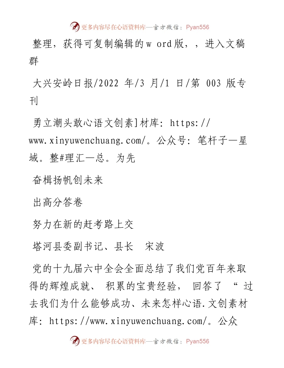 .03.01县长宋波：勇立潮头敢为先奋楫扬帆创未来努力在新的赶考路上交出高分答卷.docx_第1页