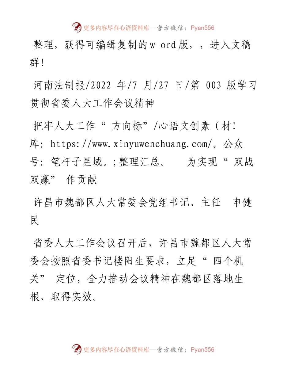 .07.27许昌市魏都区人大常委会党组书记、主任申健民：把牢人大工作方向标为实现双战双赢作贡献.docx_第1页