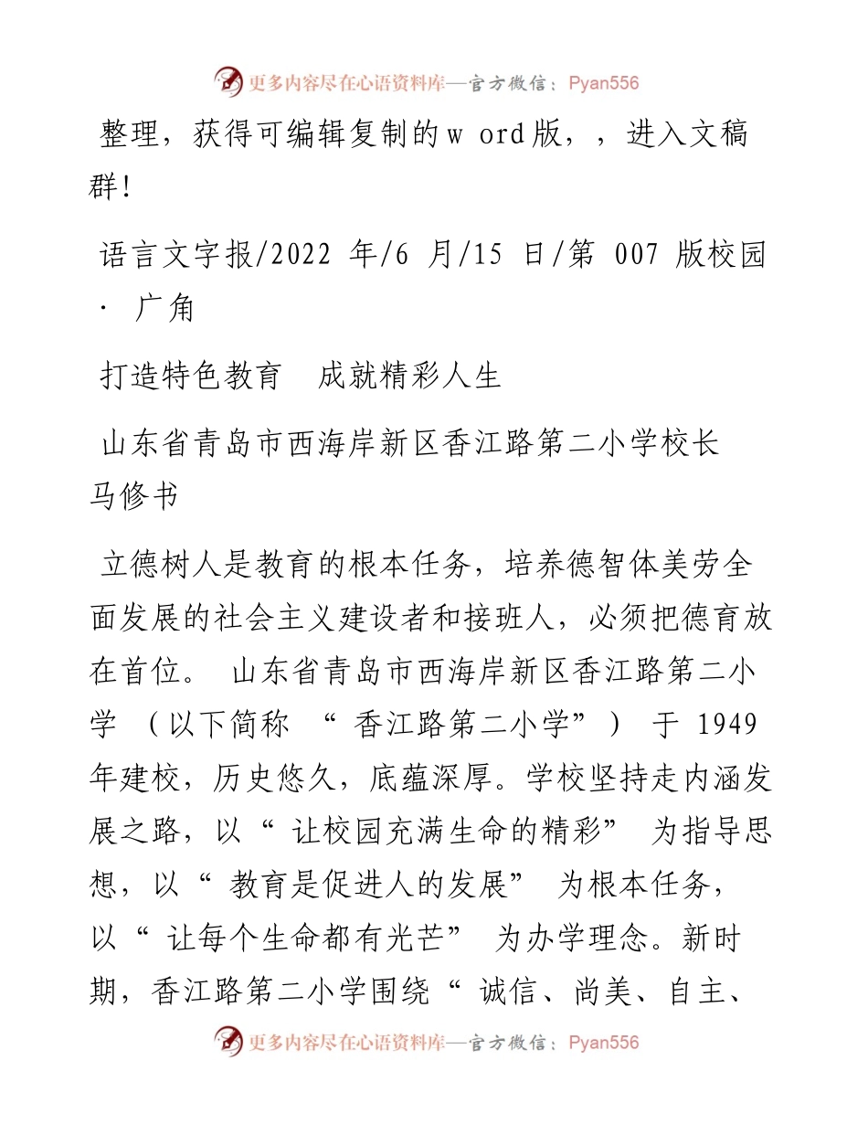 .06.15山东省青岛市西海岸新区香江路第二小学校长马修书：打造特色教育成就精彩人生.docx_第1页