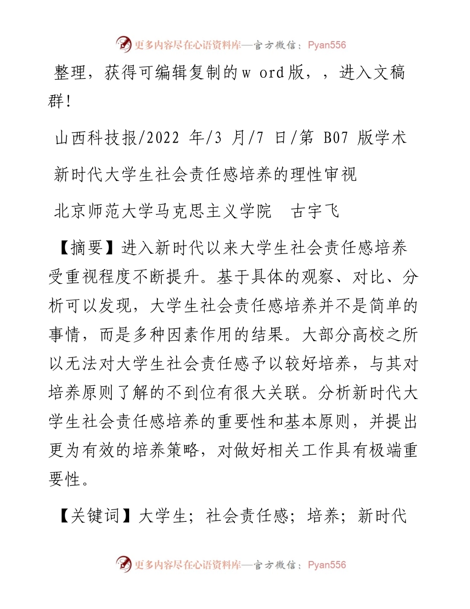 .03.07北京师范大学马克思主义学院古宇飞：新时代大学生社会责任感培养的理性审视.docx_第1页