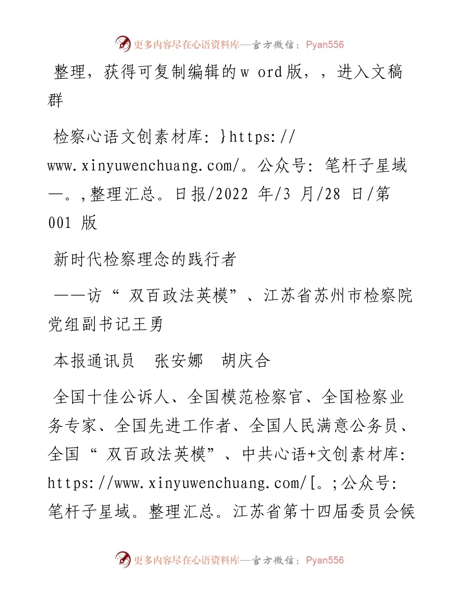 .03.28本报通讯员张安娜胡庆合：新时代检察理念的践行者.docx_第1页