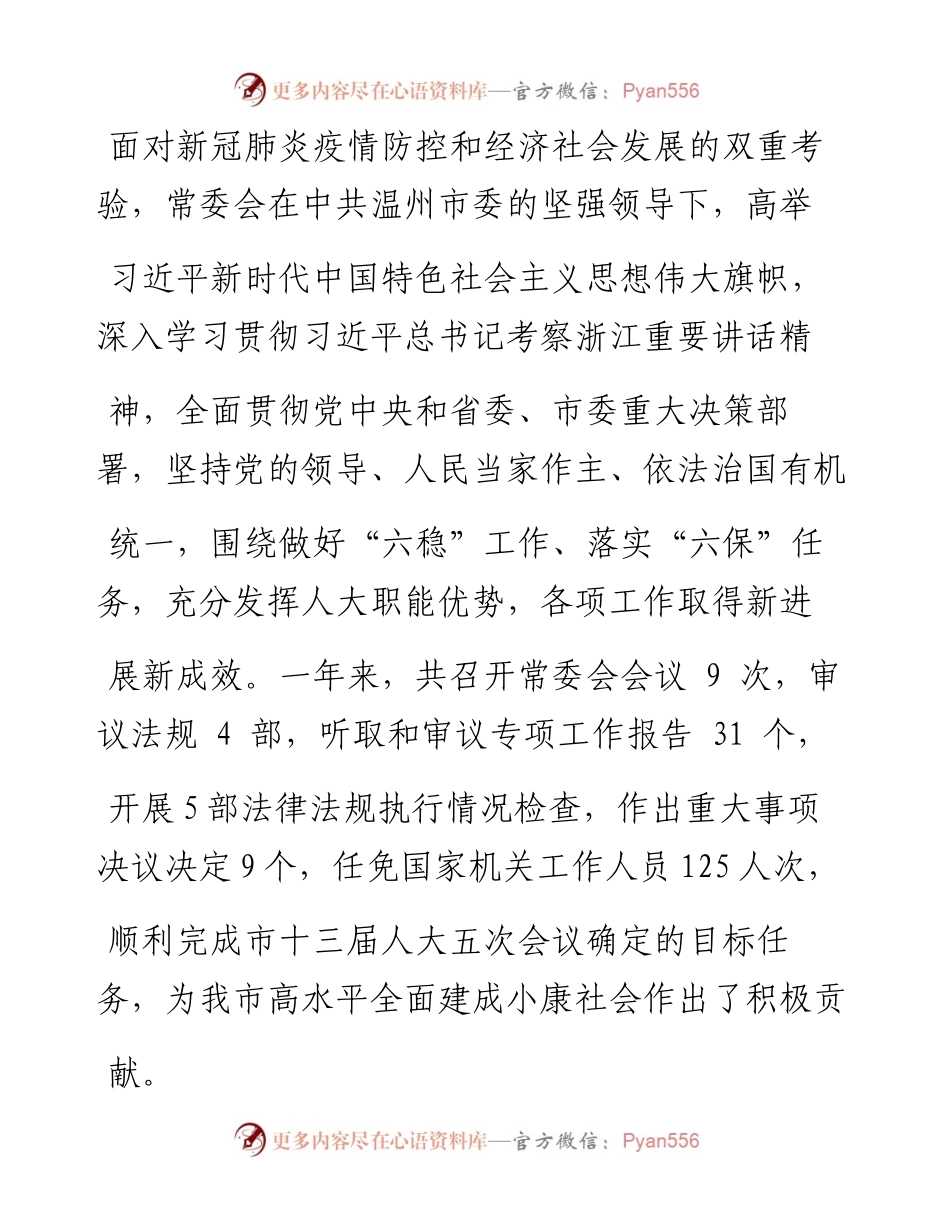 .02.09温州市人大常委会主任葛益平：温州市人民代表大会常务委员会工作报告——如椽巨笔1公众号整理.docx_第2页