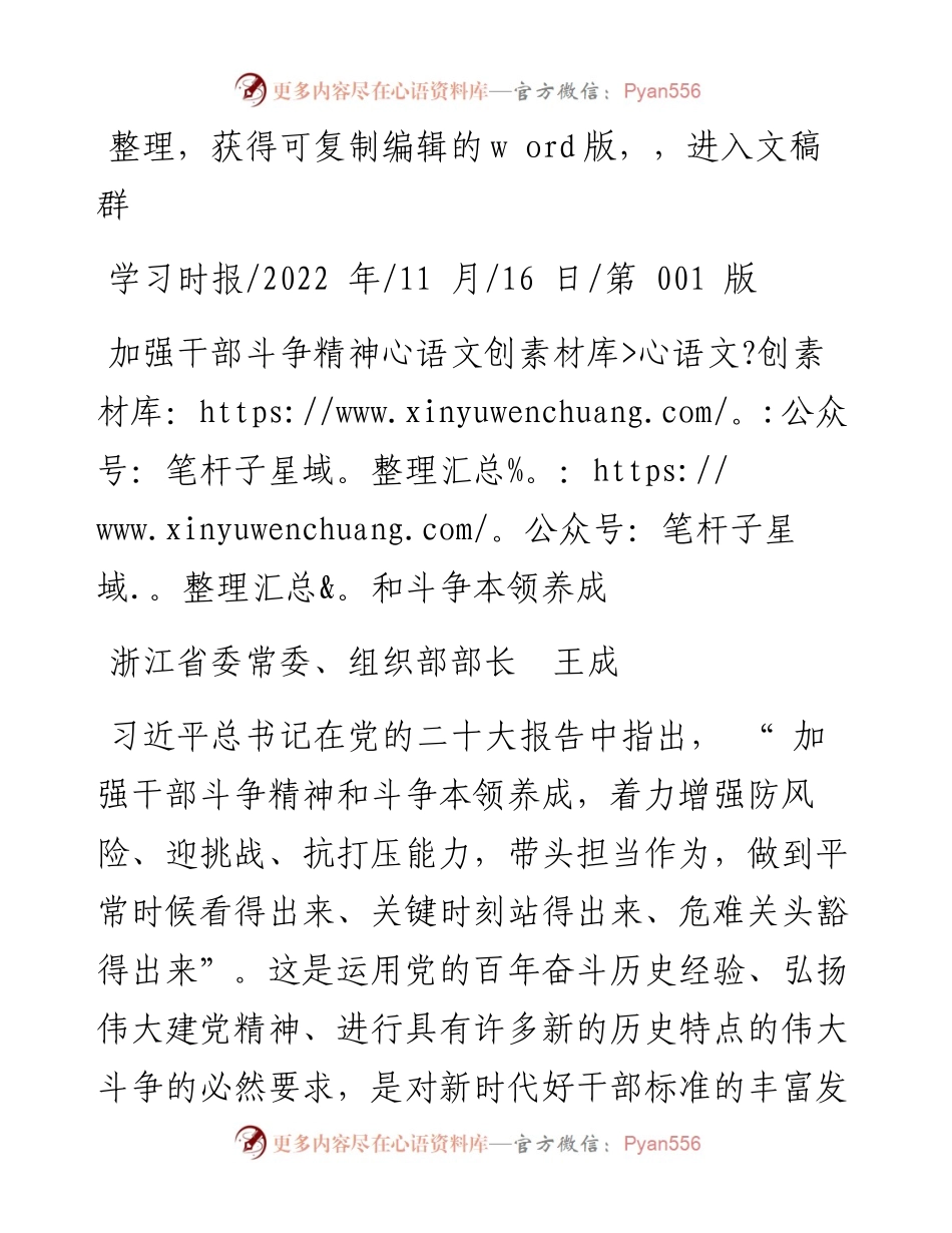 .11.16浙江省委常委、组织部部长王成：加强干部斗争精神和斗争本领养成.docx_第1页