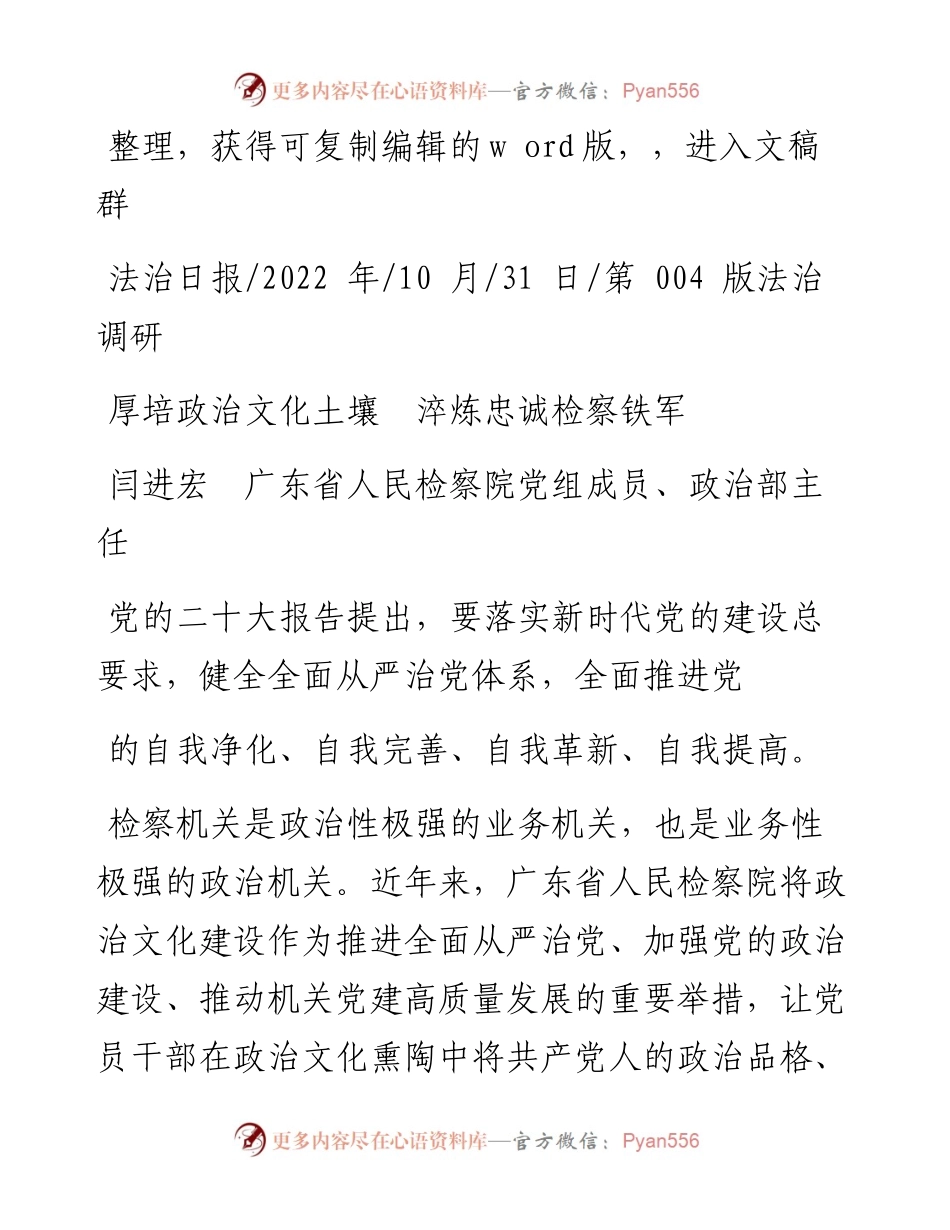 .10.31闫进宏广东省人民检察院党组成员、政治部主任：厚培政治文化土壤淬炼忠诚检察铁军.docx_第1页