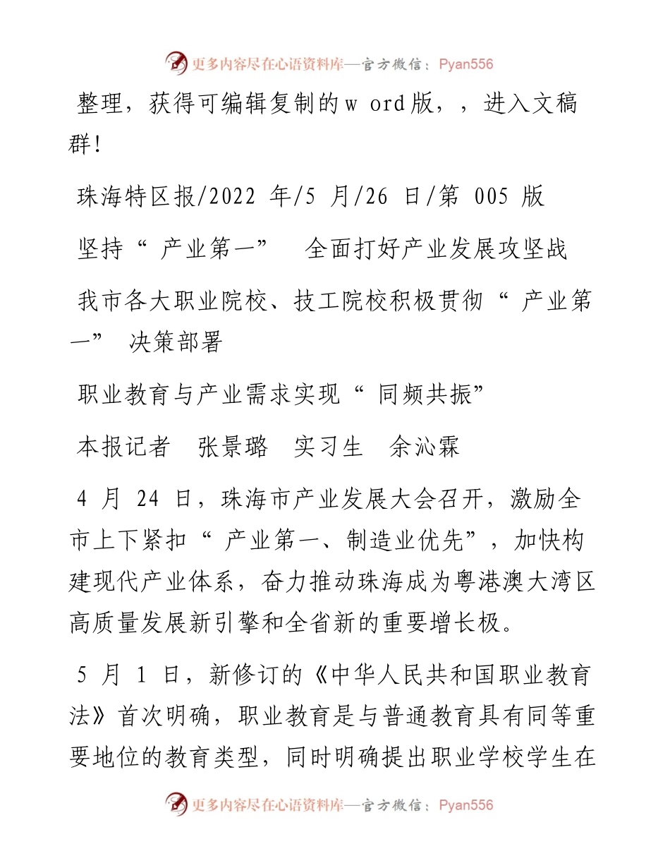 .05.26本报记者张景璐实习生余沁霖：职业教育与产业需求实现同频共振.docx_第1页
