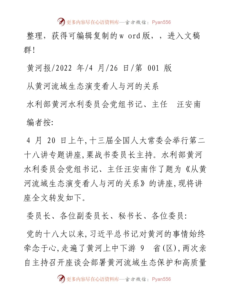 .04.26水利部黄河水利委员会党组书记、主任汪安南：从黄河流域生态演变看人与河的关系.docx_第1页