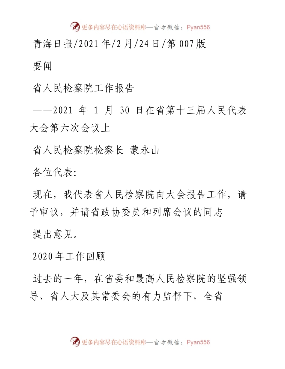 .02.24省人民检察院检察长蒙永山：省人民检察院工作报告——.docx_第1页