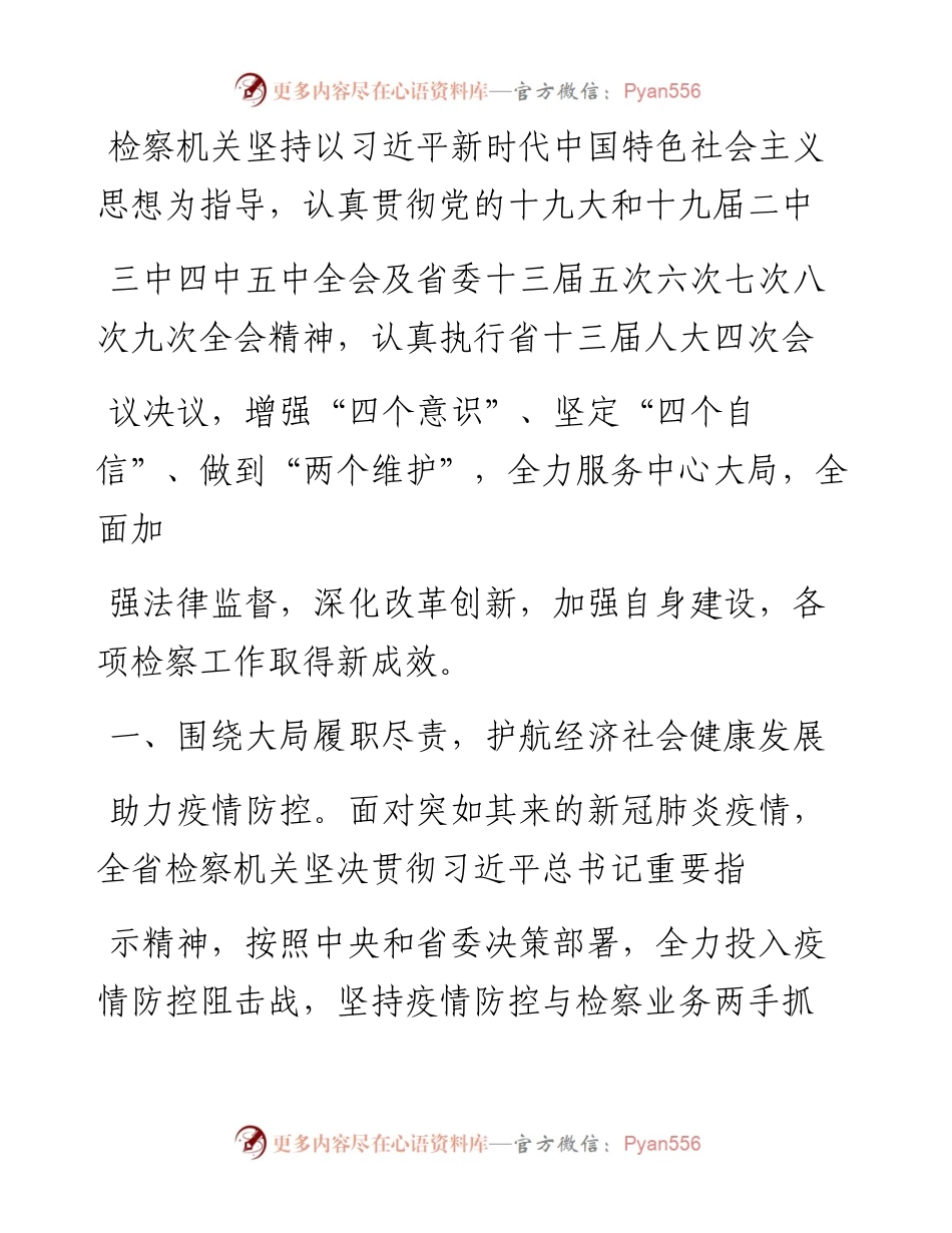 .02.24省人民检察院检察长蒙永山：省人民检察院工作报告——.docx_第2页