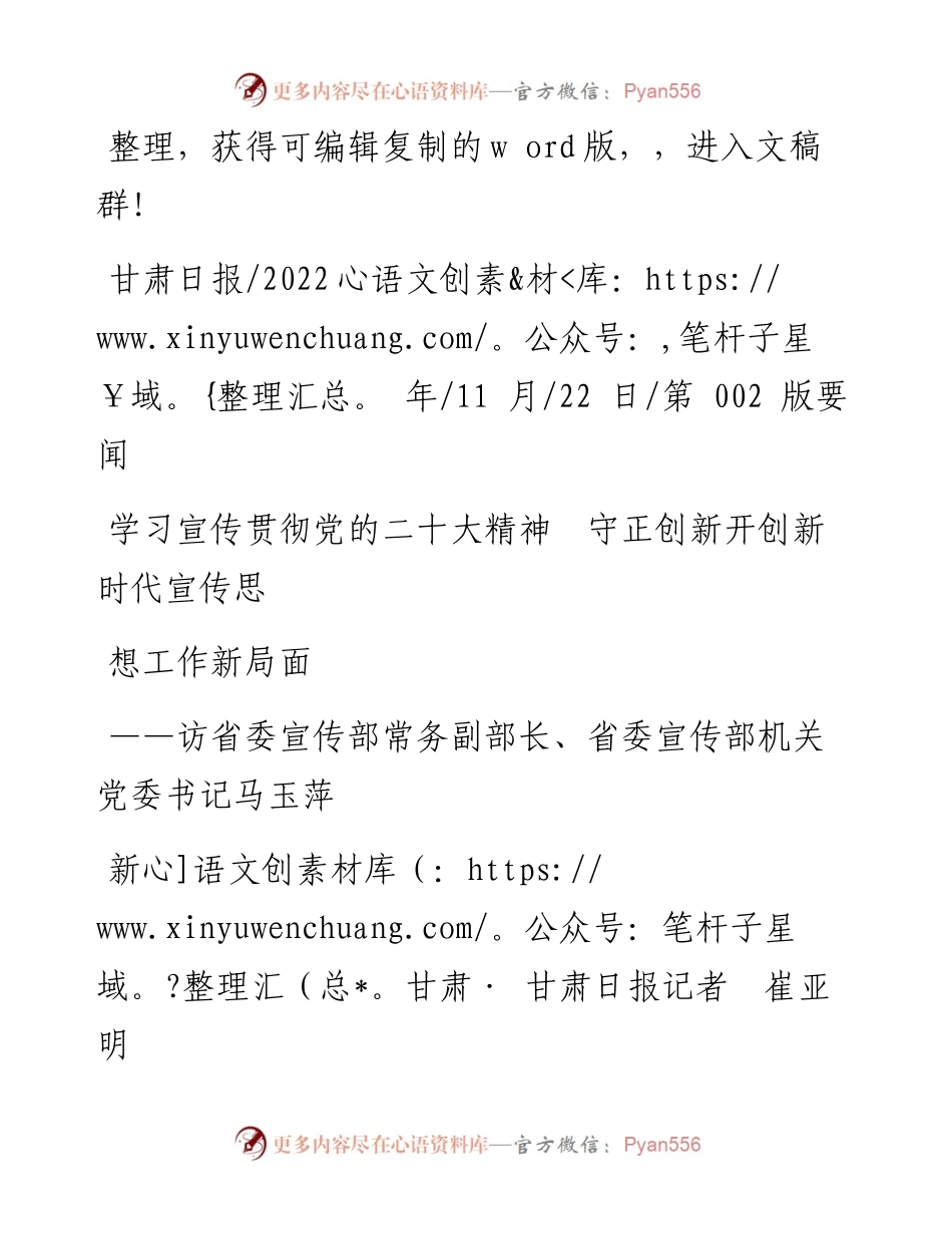 .11.22新甘肃·甘肃日报记者崔亚明：学习宣传贯彻党的二十大精神守正创新开创新时代宣传思想工作新局面.docx_第1页