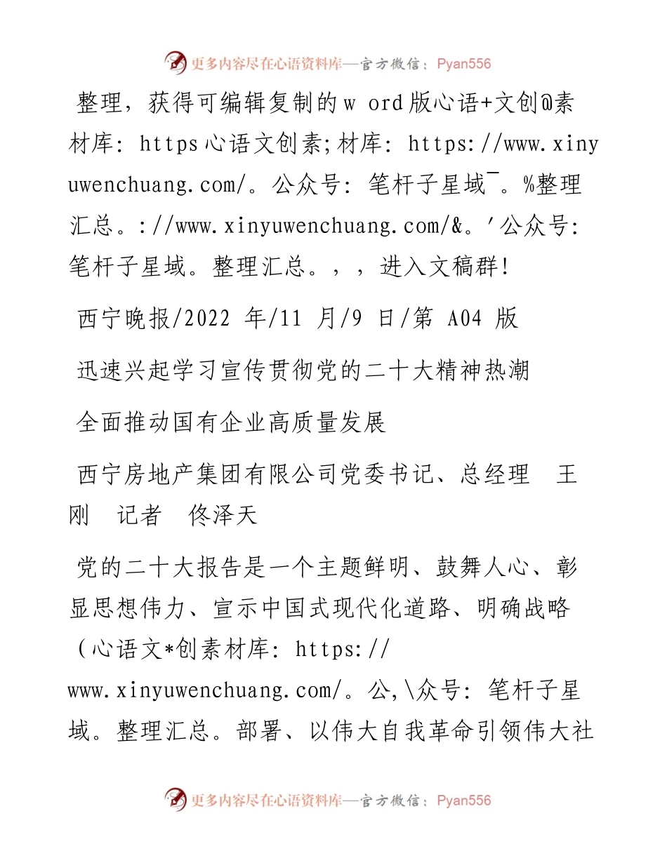 .11.09西宁房地产集团有限公司党委书记、总经理王刚记者佟泽天：全面推动国有企业高质量发展.docx_第1页