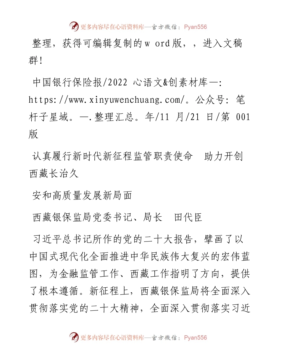 .11.21西藏银保监局局长：认真履行新时代新征程监管职责使命助力开创西藏长治久安和高质量发展新局面.docx_第1页