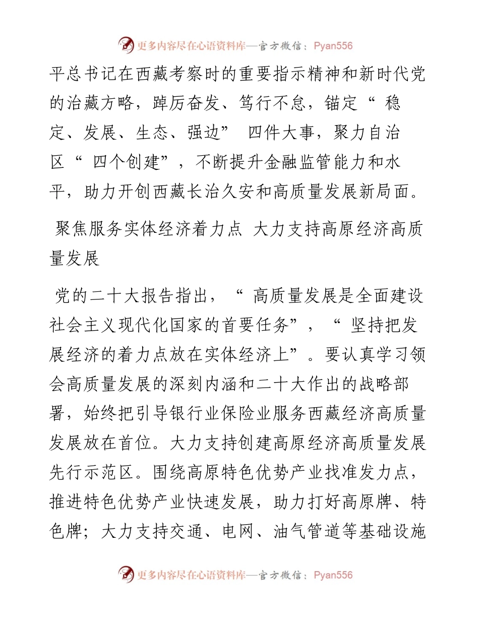 .11.21西藏银保监局局长：认真履行新时代新征程监管职责使命助力开创西藏长治久安和高质量发展新局面.docx_第2页