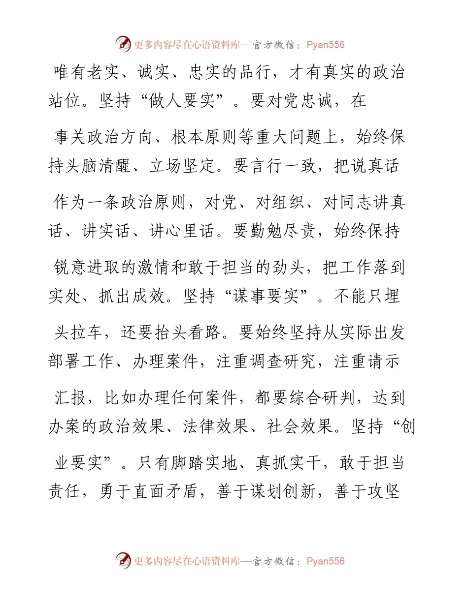 .07.30渠县人民检察院党组书记、检察长张盛：以忠实落实廉实为指引在务实充实踏实工作中提升党性.docx_第2页
