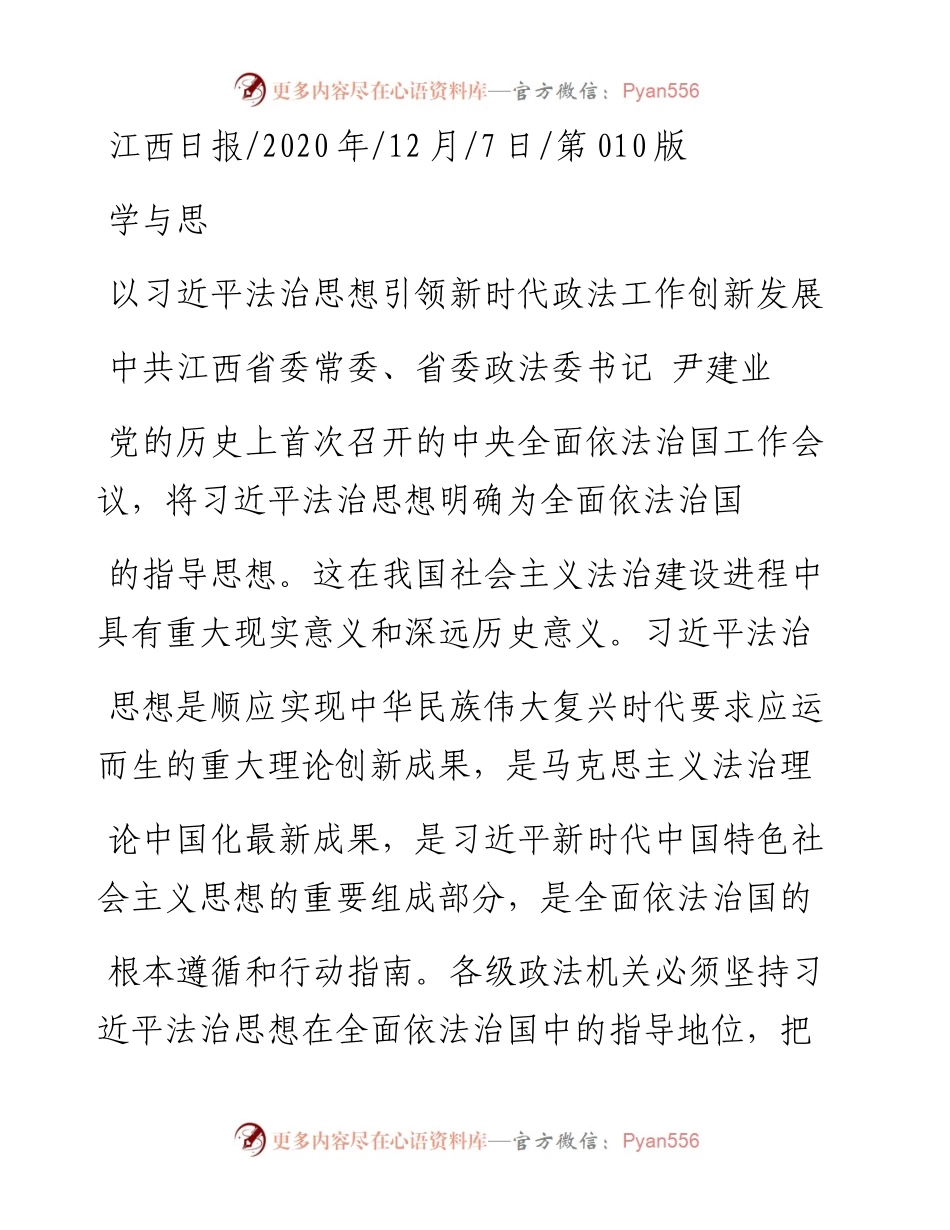 .12.07中共江西省委常委、省委政法委书记尹建业：以习近平法治思想引领新时代政法工作创新发展.docx_第1页