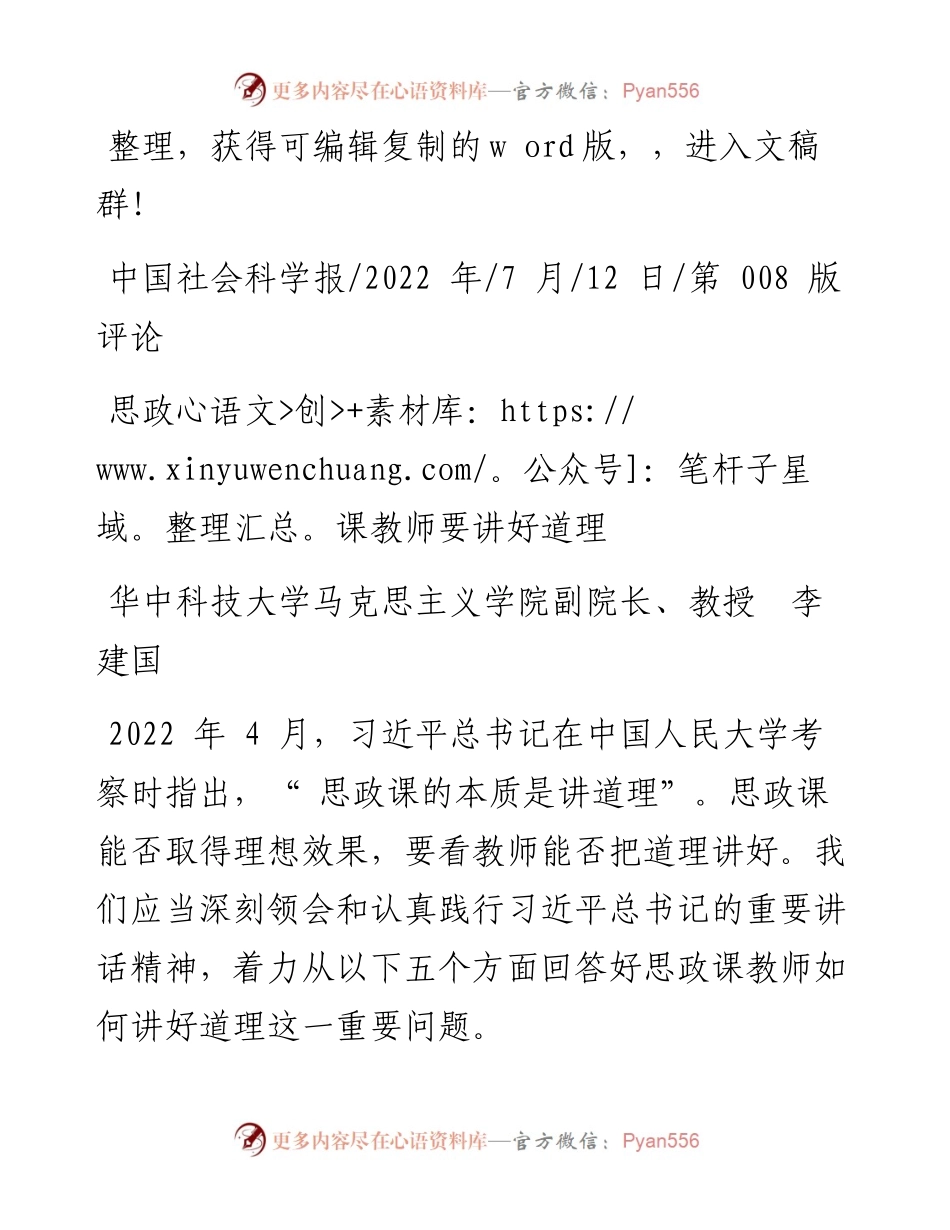 .07.12华中科技大学马克思主义学院副院长、教授李建国：思政课教师要讲好道理.docx_第1页
