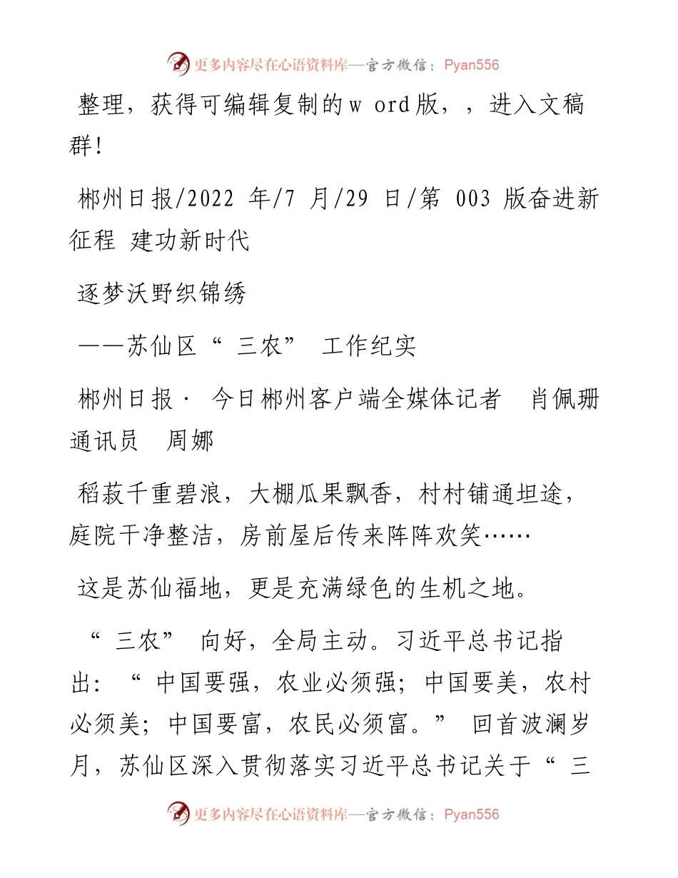 .07.29郴州日报·今日郴州客户端全媒体记者肖佩珊通讯员周娜：逐梦沃野织锦绣.docx_第1页