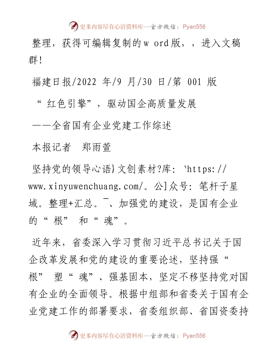.09.30本报记者郑雨萱：红色引擎，驱动国企高质量发展.docx_第1页