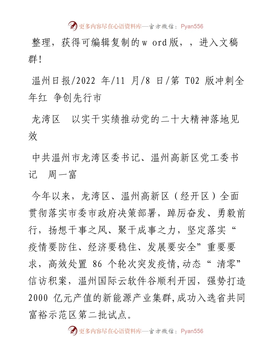 .11.08中共温州市龙湾区委书记、温州高新区党工委书记周一富：龙湾区以实干实绩推动党的二十大精神落地见效.docx_第1页