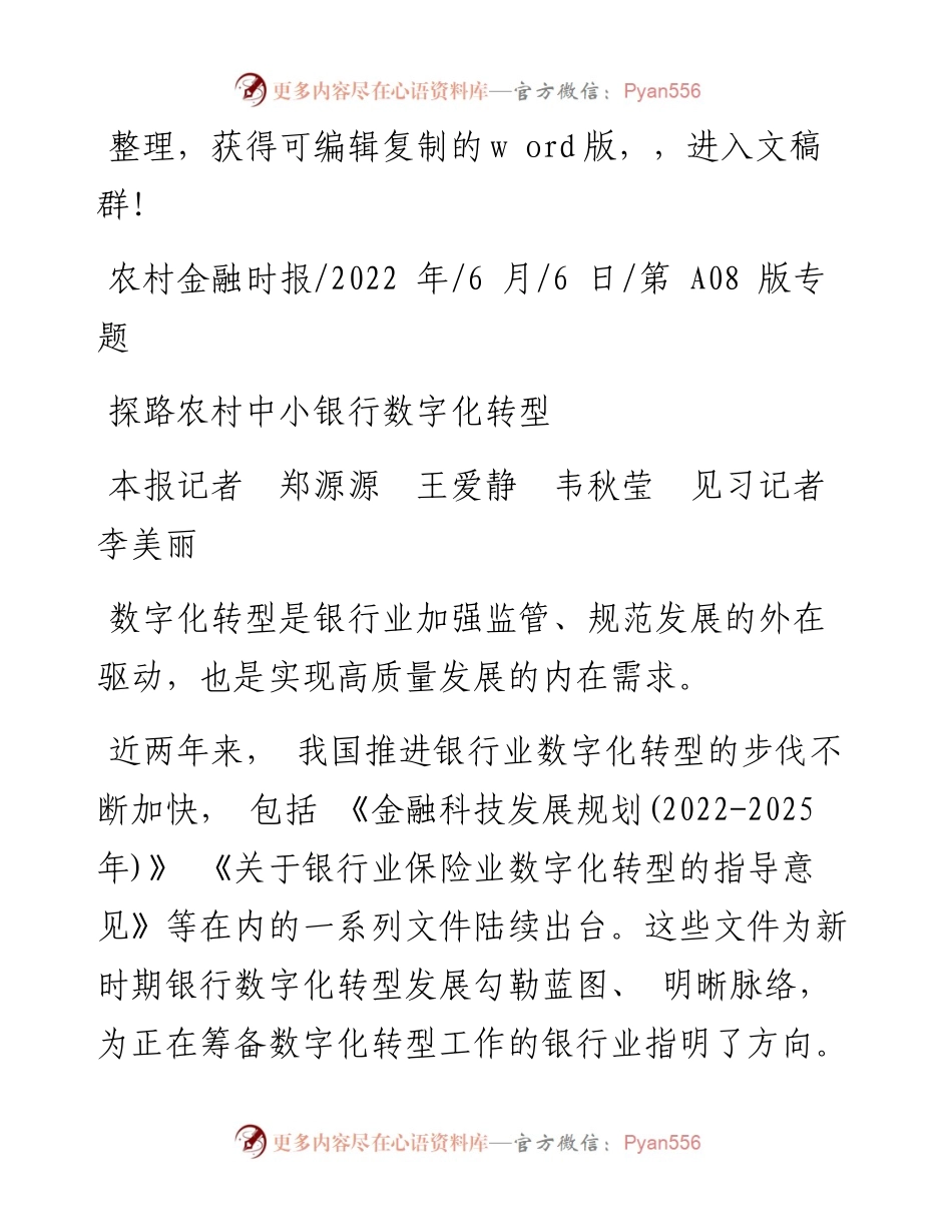 .06.06本报记者郑源源王爱静韦秋莹见习记者李美丽：探路农村中小银行数字化转型.docx_第1页