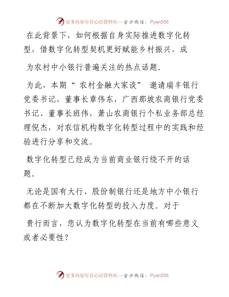 .06.06本报记者郑源源王爱静韦秋莹见习记者李美丽：探路农村中小银行数字化转型.docx_第2页