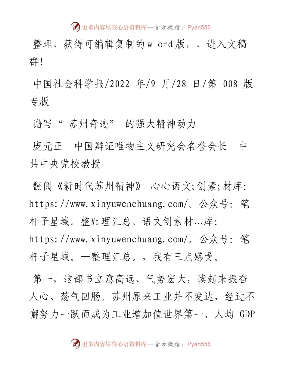 .09.28庞元正中国辩证唯物主义研究会名誉会长中共中央党校教授：谱写苏州奇迹的强大精神动力.docx_第1页