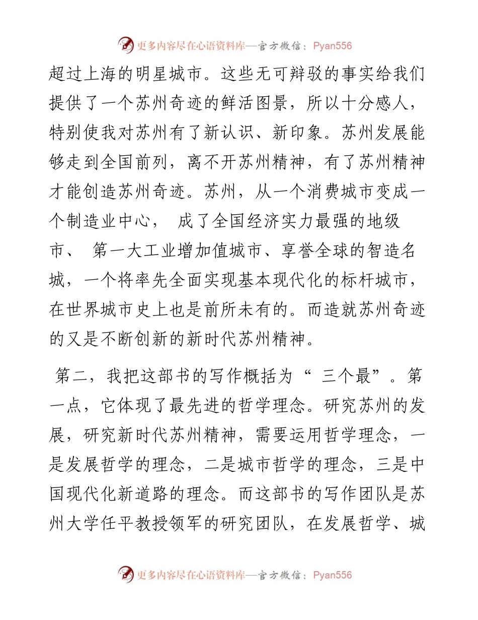 .09.28庞元正中国辩证唯物主义研究会名誉会长中共中央党校教授：谱写苏州奇迹的强大精神动力.docx_第2页