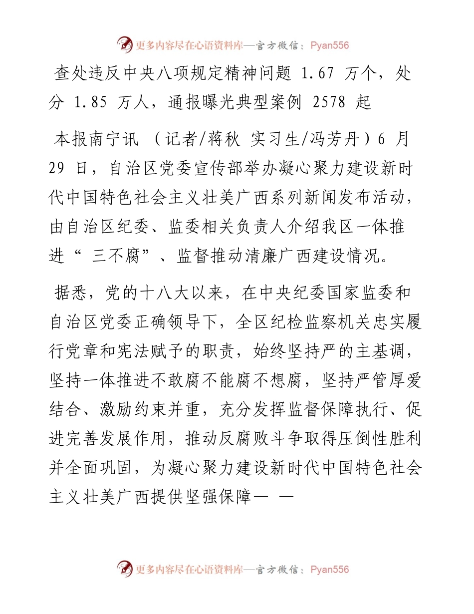 .06.30记者蒋秋实习生冯芳丹：一体推进三不腐监督推动清廉广西建设.docx_第2页