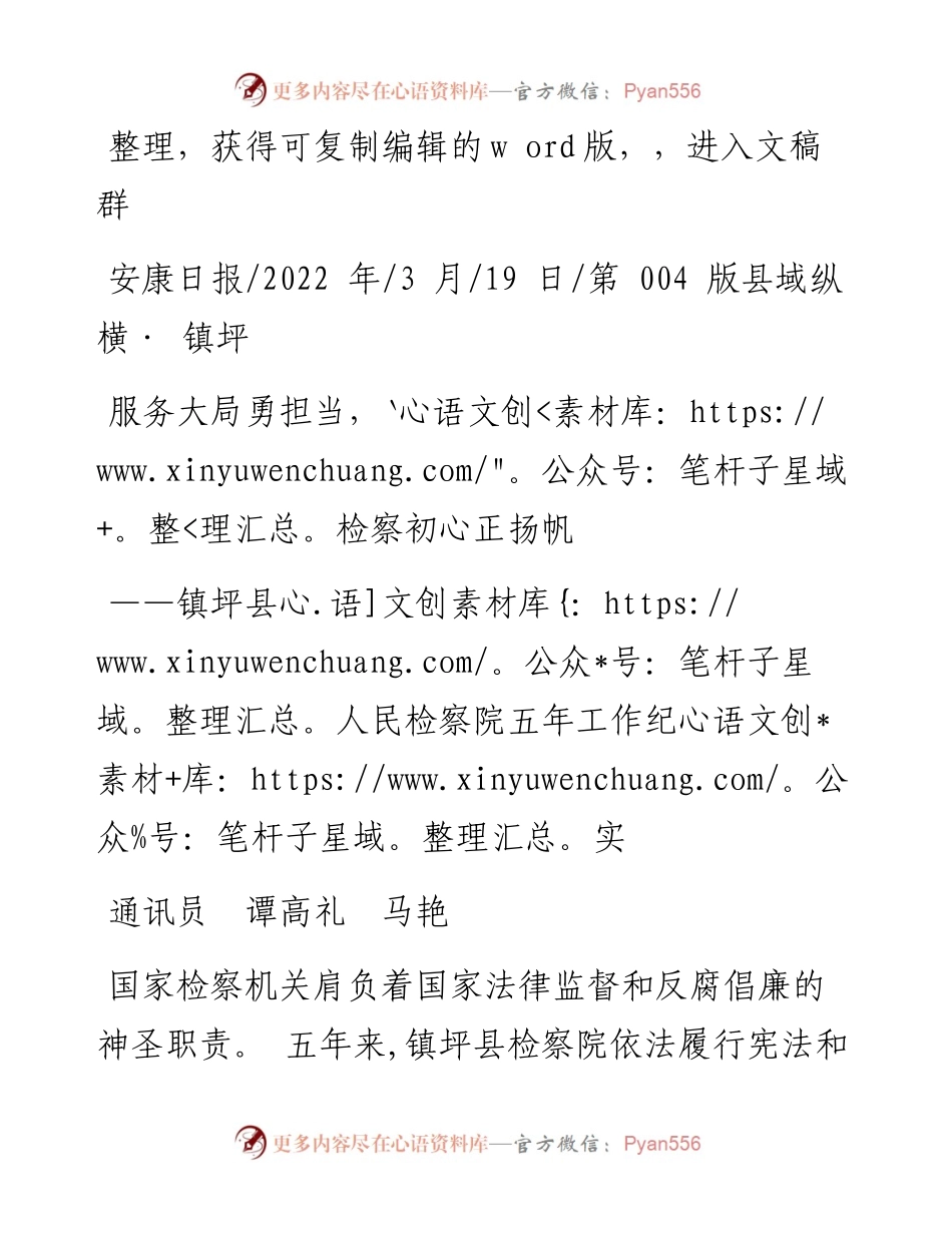.03.19通讯员谭高礼马艳：服务大局勇担当，检察初心正扬帆.docx_第1页