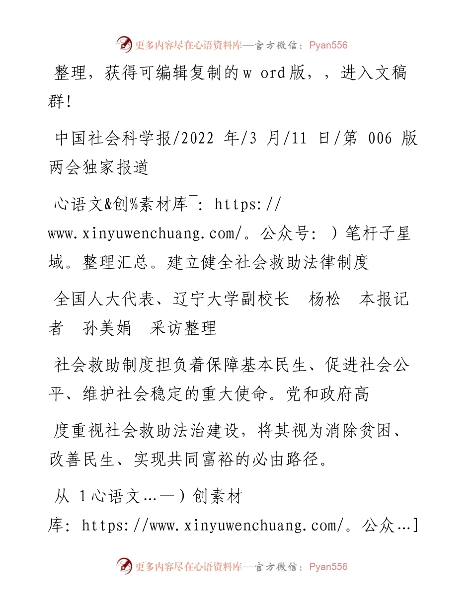 .03.11全国人大代表、辽宁大学副校长杨松本报记者孙美娟采访整理：建立健全社会救助法律制度.docx_第1页