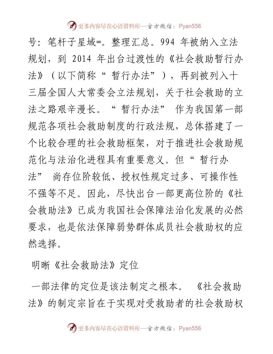 .03.11全国人大代表、辽宁大学副校长杨松本报记者孙美娟采访整理：建立健全社会救助法律制度.docx_第2页