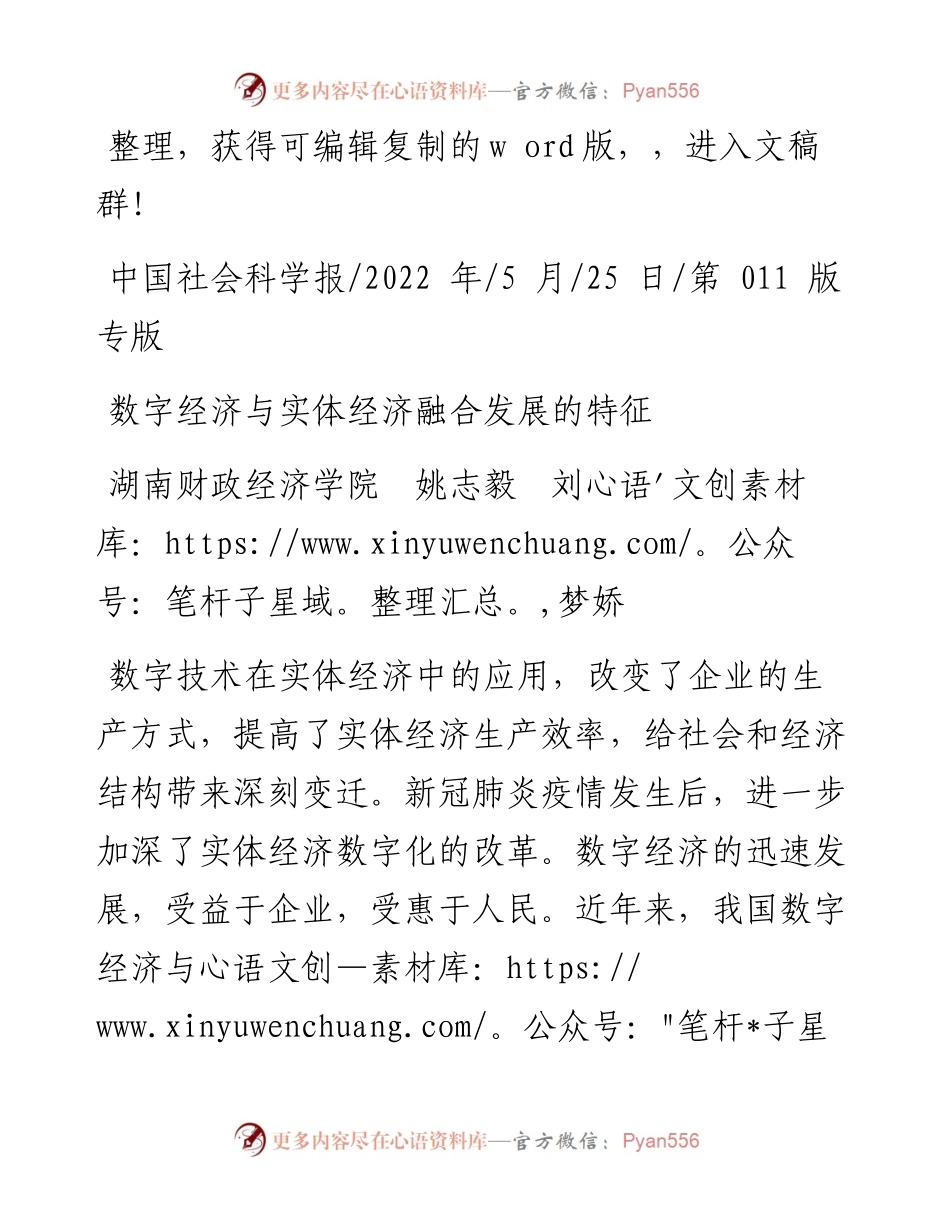.05.25湖南财政经济学院姚志毅刘梦娇：数字经济与实体经济融合发展的特征.docx_第1页