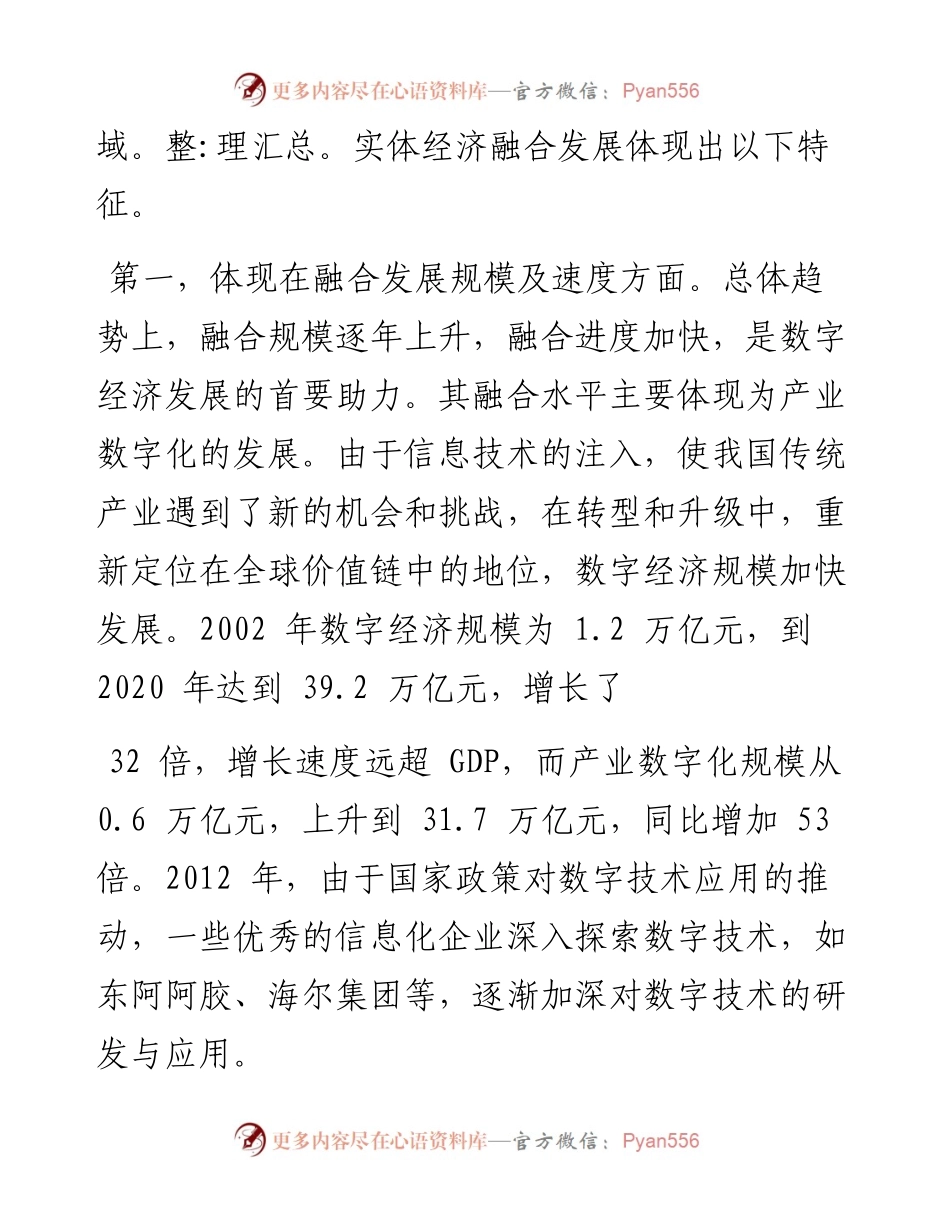 .05.25湖南财政经济学院姚志毅刘梦娇：数字经济与实体经济融合发展的特征.docx_第2页