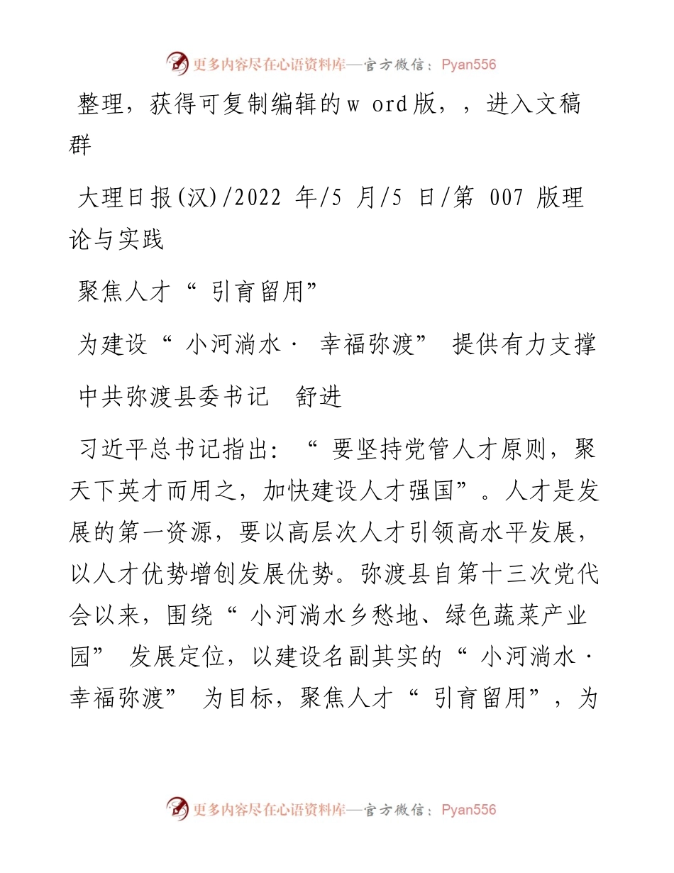 .05.05中共弥渡县委书记舒进：为建设小河淌水·幸福弥渡提供有力支撑.docx_第1页