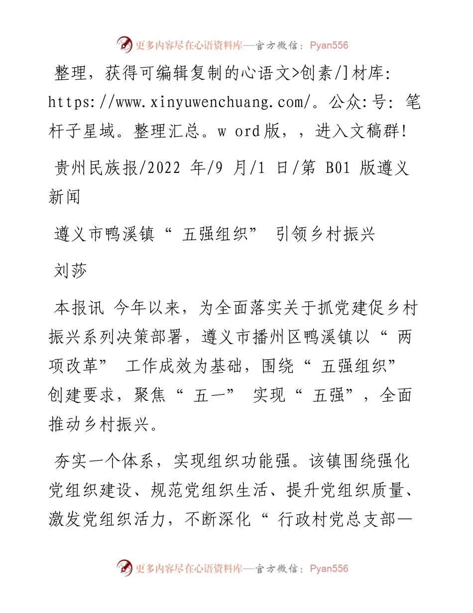 .09.01刘莎：遵义市鸭溪镇五强组织引领乡村振兴.docx_第1页