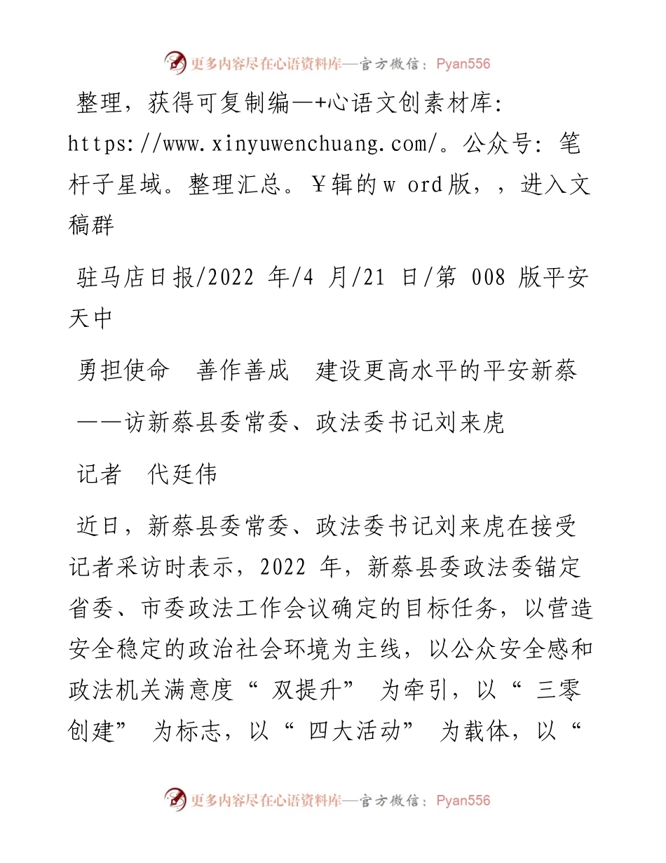 .04.21记者代廷伟：勇担使命善作善成建设更高水平的平安新蔡.docx_第1页